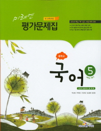 중등 국어 5 평가문제집 (3학년1학기) -윤여탁